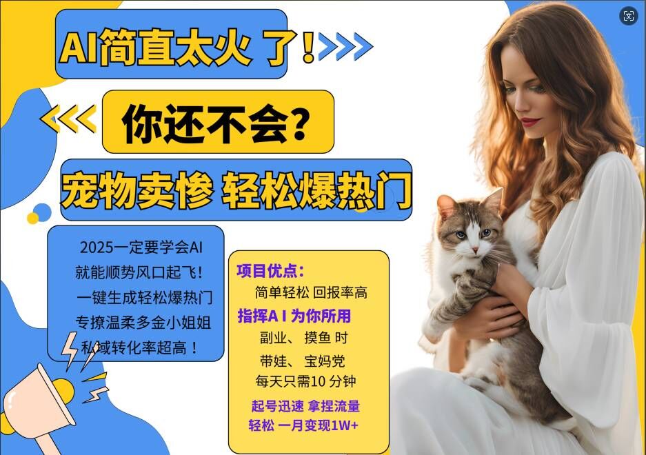 小红书AI宠物卖惨打工项目，一键生成轻松爆热门，专撩温柔多金小姐姐，私域转化率超高-晟哥学社资源库