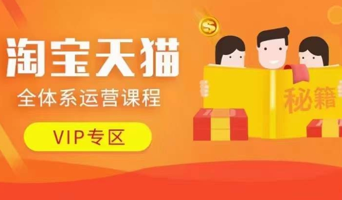 淘宝天猫全体系运营课程【9月24更新】，店铺全系运营、动销玩法、擦边球玩法等等-晟哥学社资源库