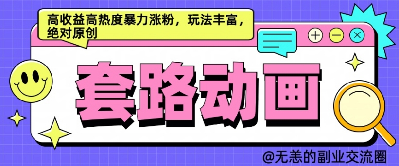 AI动画制作套路对话，高收益高热度暴力涨粉，玩法丰富，绝对原创【揭秘】-晟哥学社资源库