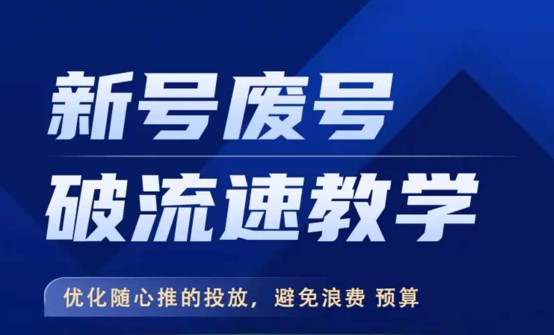 新号废号破流速教学，​优化随心推的投放，避免浪费预算-晟哥学社资源库