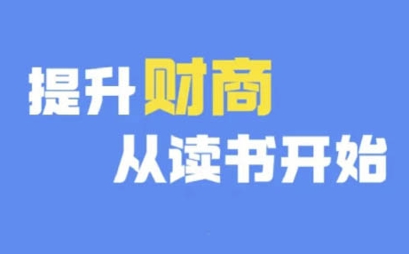 财商深度读书(更新9月)，提升财商从读书开始-晟哥学社资源库