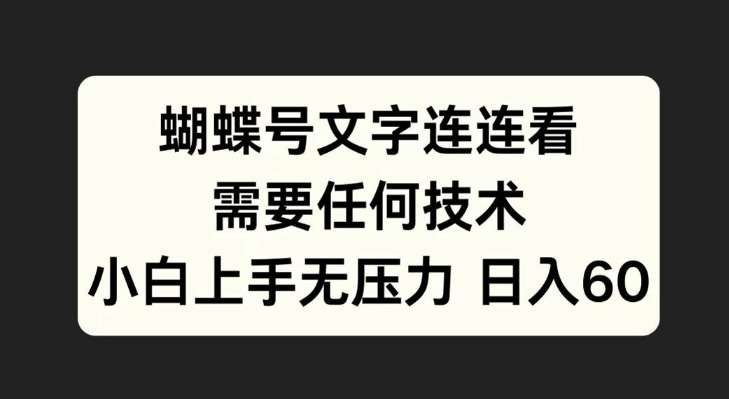 蝴蝶号文字连连看，无需任何技术，小白上手无压力【揭秘】-晟哥学社资源库