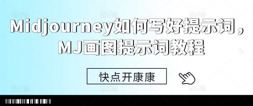 Midjourney如何写好提示词，MJ画图提示词教程-晟哥学社资源库