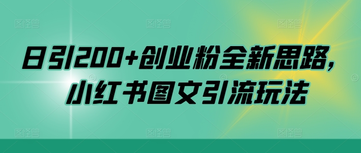 日引200+创业粉全新思路，小红书图文引流玩法【揭秘】-晟哥学社资源库