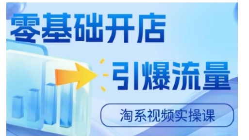 淘宝电商视频实操课，零基础开店，引爆流量-晟哥学社资源库