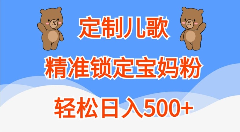 定制儿歌，精准锁定宝妈粉，轻松日入500+【揭秘】-晟哥学社资源库