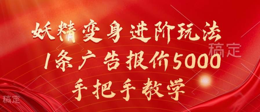 妖精变身进阶玩法，1条广告报价5000，手把手教学【揭秘】-晟哥学社资源库