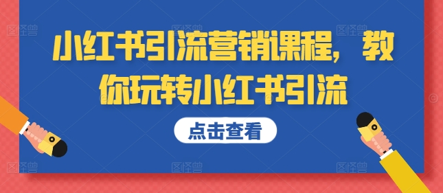 小红书引流营销课程，教你玩转小红书引流-晟哥学社资源库