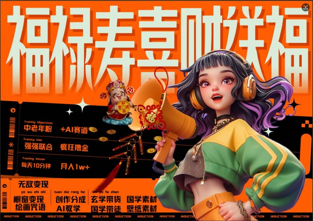AI狂撸中老年赛道，福禄寿喜财送财送福，每日轻松十分钟，月入1W+， 抓紧冲-晟哥学社资源库