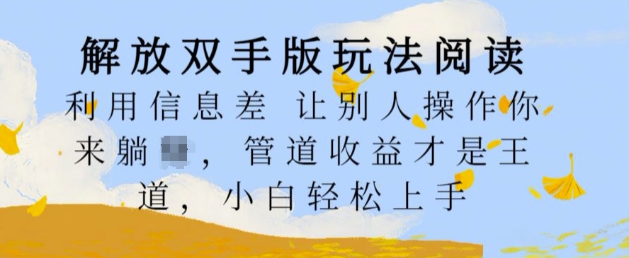 解放双手版玩法阅读，利用信息差让别人操作你来躺Z，管道收益才是王道，小白轻松上手【揭秘】-晟哥学社资源库