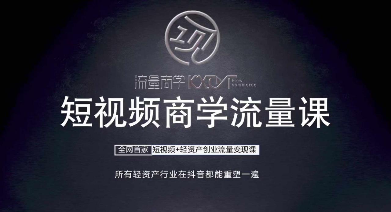 短视频商学流量课+口播拍摄剪辑，​短视频+轻资产创业流量变现课-晟哥学社资源库