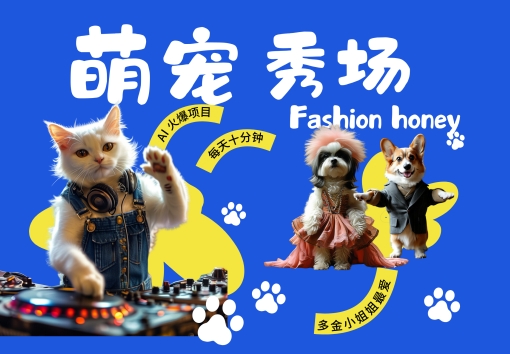 酷飒动物跳舞走秀，时尚喵FASHION汪， 多金小姐姐最爱的，轻松月入破W【揭秘】-晟哥学社资源库