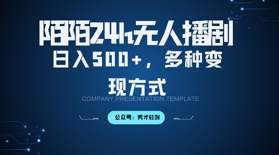 陌陌无人直播3.0版本，轻松日入5张，多种变现方式，落地保姆级教程【揭秘】-晟哥学社资源库
