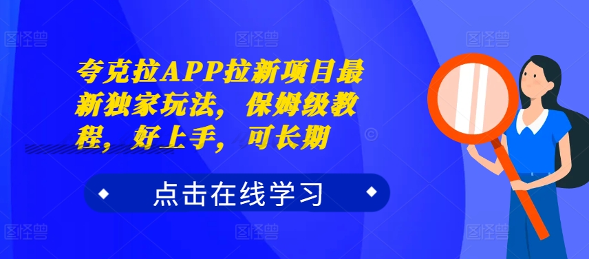 夸克拉APP拉新项目最新独家玩法，保姆级教程，好上手，可长期-晟哥学社资源库
