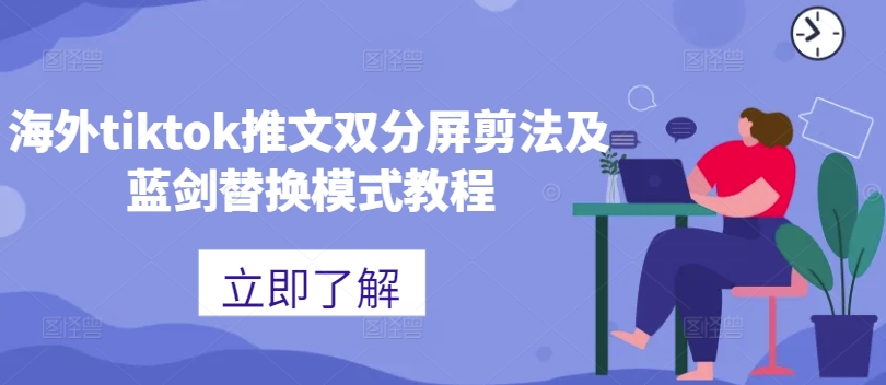 海外tiktok推文双分屏剪法及蓝剑替换模式教程-晟哥学社资源库