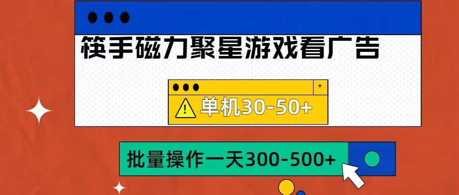 筷手磁力聚星4.0实操玩法，单机30-50+可批量放大【揭秘】-晟哥学社资源库