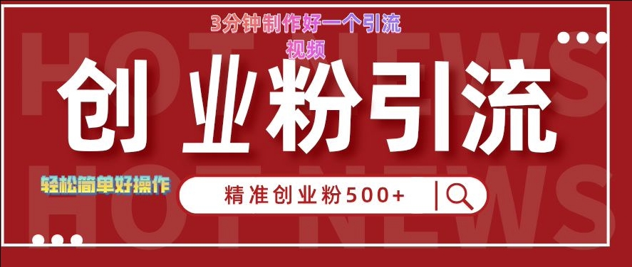快手被动引流创业粉500+的玩法，3分钟制作好一个引流视频，轻松简单好操作【揭秘】-晟哥学社资源库