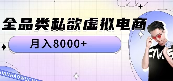 全品类私欲虚拟电商，月入8000+【揭秘】-晟哥学社资源库