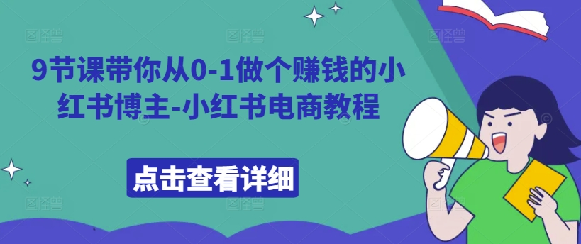 9节课带你从0-1做个赚钱的小红书博主-小红书电商教程-晟哥学社资源库