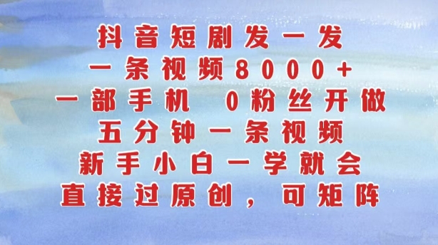 抖音短剧发一发，五分钟一条视频，新手小白一学就会，只要一部手机，0粉丝即可操作-晟哥学社资源库