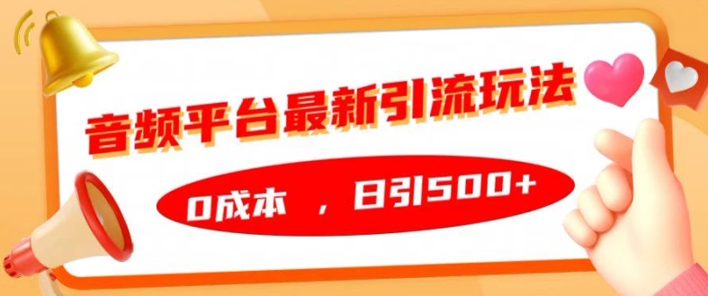 音频平台最新引流玩法，0成本，日引500+【揭秘】-晟哥学社资源库