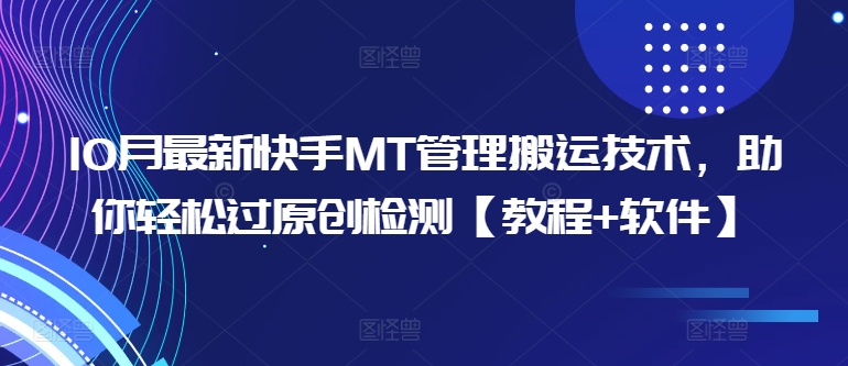 10月最新快手MT管理搬运技术，助你轻松过原创检测【教程+软件】-晟哥学社资源库