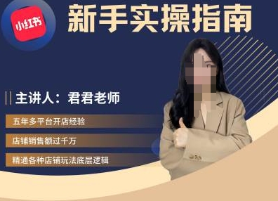 君君-小红书电商从入门到精通，新手实操指南-晟哥学社资源库