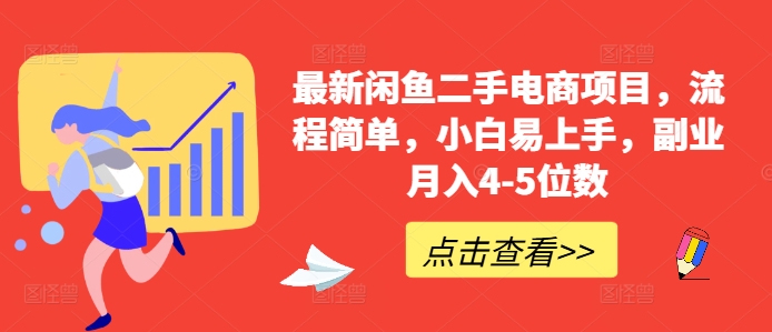 最新闲鱼二手电商项目，流程简单，小白易上手，副业月入4-5位数!-晟哥学社资源库