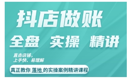 抖店对账实操案例精讲课程，实打实地教给大家做账思路和对账方法-晟哥学社资源库