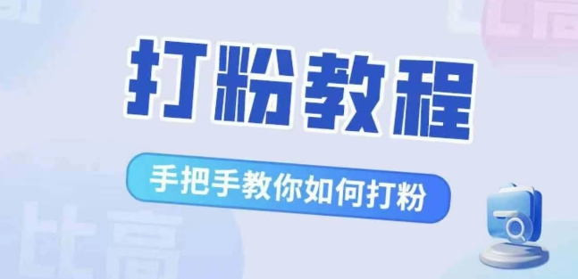 比高·打粉教程，手把手教你如何打粉，解决你的流量焦虑-晟哥学社资源库