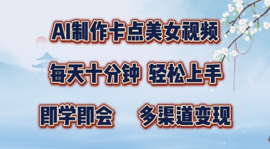 AI制作卡点美女视频，每天十分钟，多渠道变现【揭秘】-晟哥学社资源库