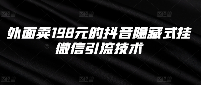 外面卖198元的抖音隐藏式挂微信引流技术-晟哥学社资源库