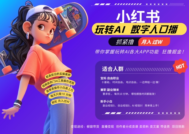小红书数字人暴力起号，AI改写文案，再也不用费劲录口播，流量火爆月入破W轻松拿捏-晟哥学社资源库
