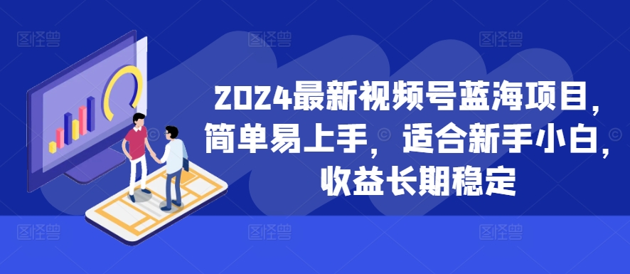 2024最新视频号蓝海项目，简单易上手，适合新手小白，收益长期稳定-晟哥学社资源库