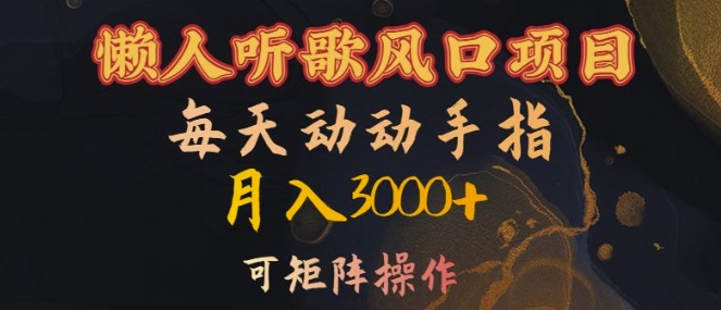 懒人听歌风口项目，每天动动手指月入3000+，可矩阵操作【揭秘】-晟哥学社资源库