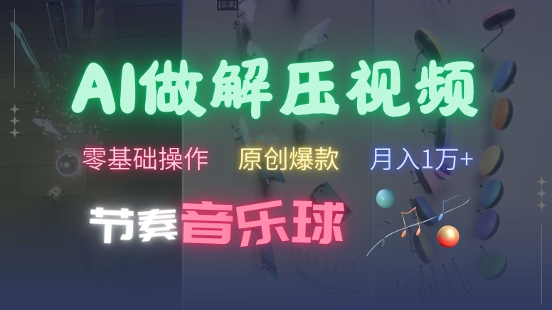 AI制作节奏音乐球解压视频，不需要专业工具，零基础操作，条条视频原创爆款，快速涨粉【揭秘】-晟哥学社资源库