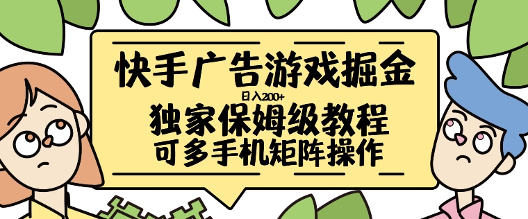 快手广告游戏掘金日入200+，让小白也也能学会的流程【揭秘】-晟哥学社资源库