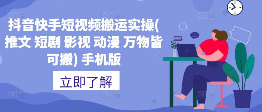 抖音快手短视频搬运实操(推文 短剧 影视 动漫 万物皆可搬) 手机版-晟哥学社资源库