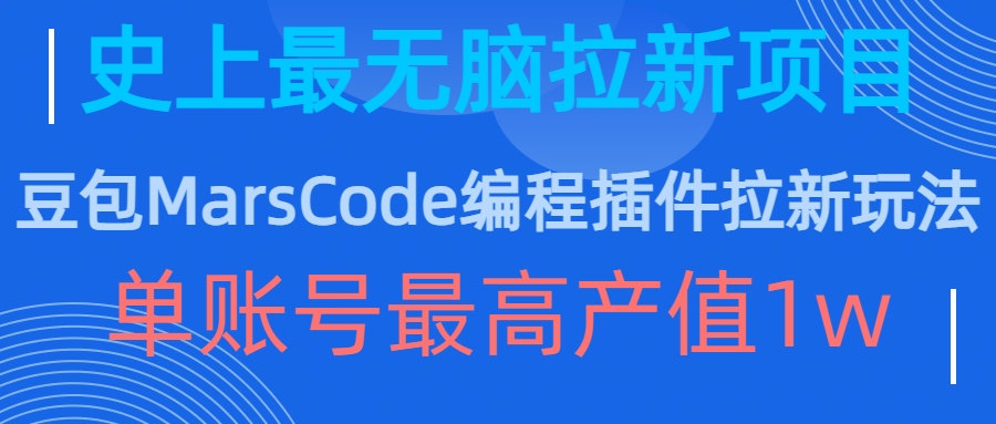 豆包MarsCode编程插件拉新玩法，史上最无脑的拉新项目，单账号最高产值1w-晟哥学社资源库