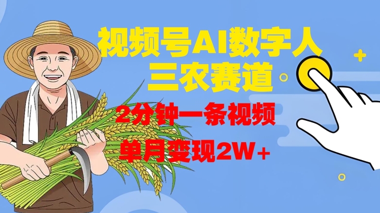 视频号AI数字人玩转三农赛道，2分钟一条视频，单月变现2W+-晟哥学社资源库