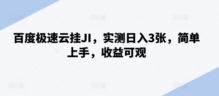 百度极速云挂JI，实测日入3张，简单上手，收益可观【揭秘】-晟哥学社资源库