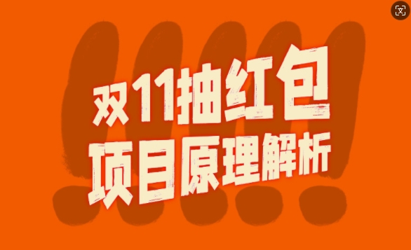 双11抽红包视频裂变项目【完整制作攻略】_长期的暴利打法-晟哥学社资源库