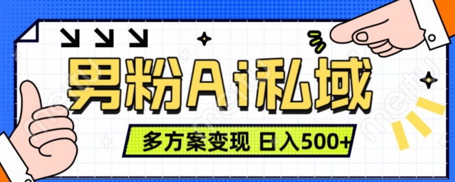 男粉项目，Ai图片转视频，多种方式变现，日入500+-晟哥学社资源库