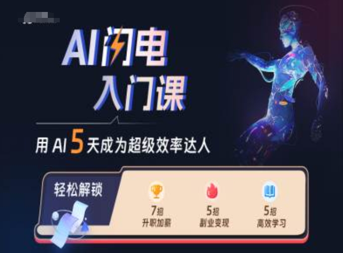 AI闪电入门课，用AI帮你成为超级效率达人-晟哥学社资源库