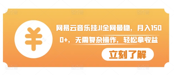 网易云音乐挂JI全网最稳，月入1500+，无需复杂操作，轻松拿收益【揭秘】-晟哥学社资源库