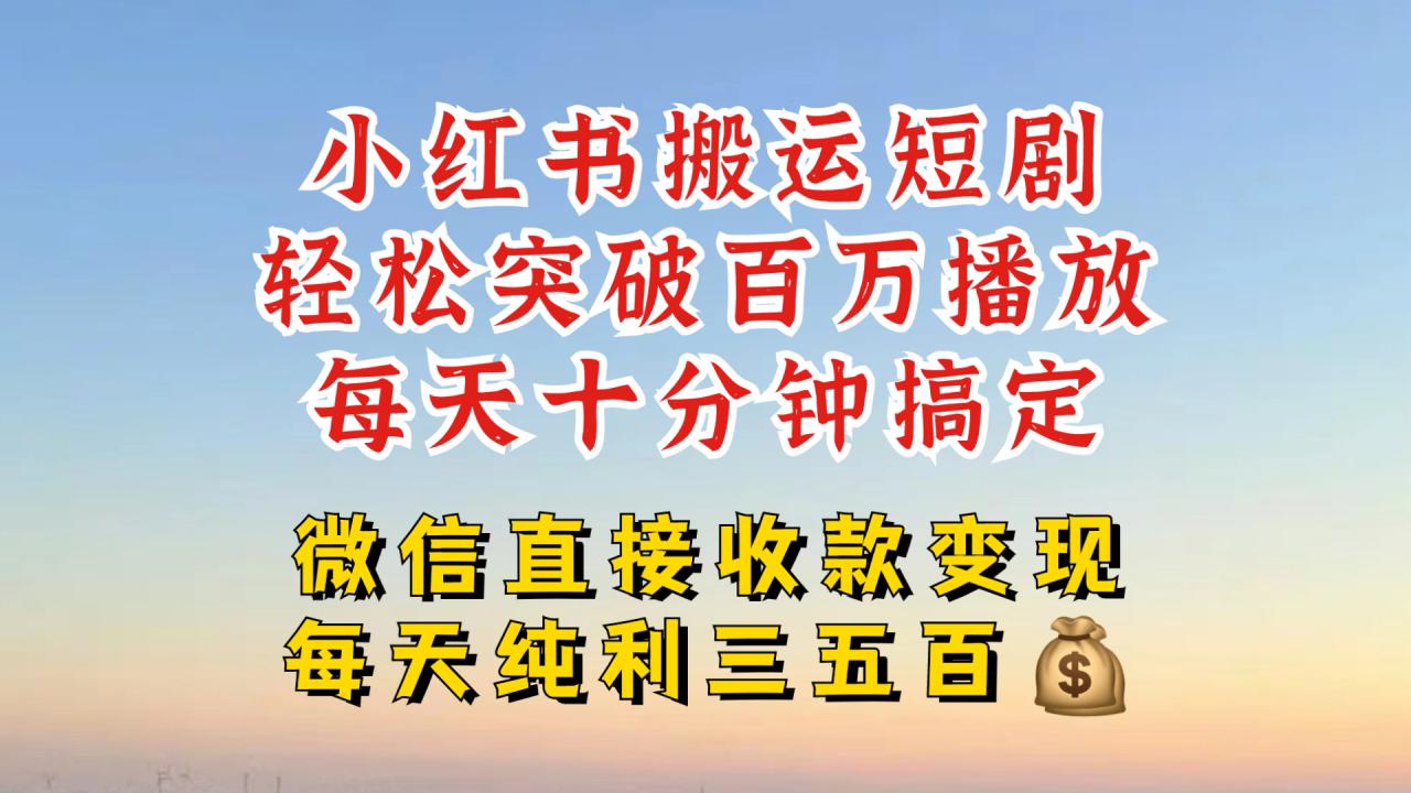 小红书搬运热门短剧，轻松爆流百万播放，每天引流几十人，搞个大几百块真的很简单-晟哥学社资源库