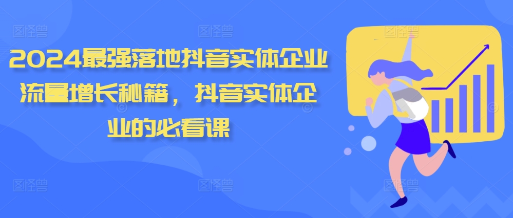 2024最强落地抖音实体企业流量增长秘籍，抖音实体企业的必看课-晟哥学社资源库