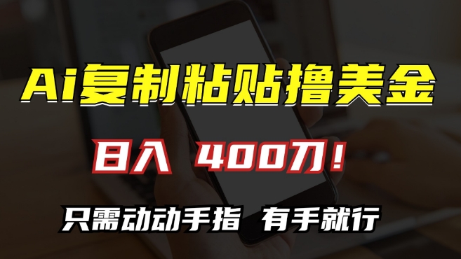 AI复制粘贴撸美金，日入400，只需动动手指，小白无脑操作【揭秘】-晟哥学社资源库