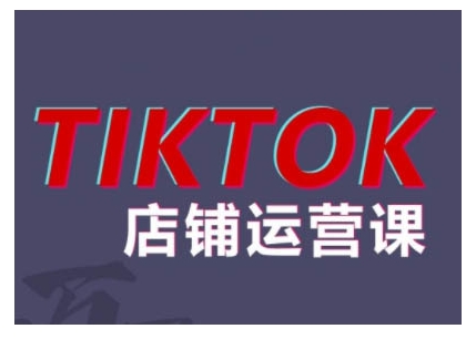 2024TikTok小店运营课程，帮助你解决东南亚跨境TK店铺运营五大常见问题-晟哥学社资源库
