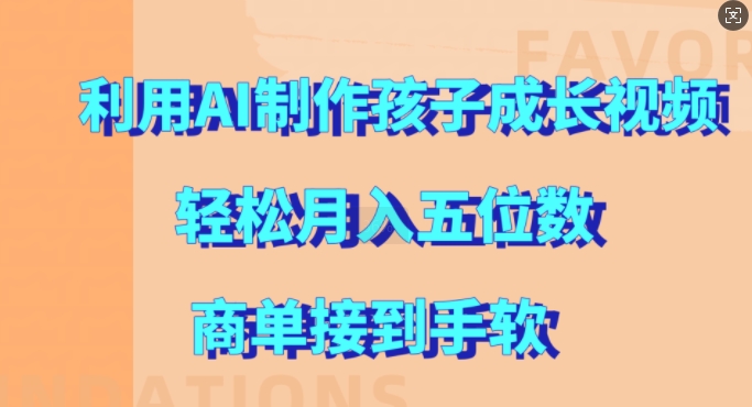 利用AI制作孩子成长视频，轻松月入五位数，商单接到手软【揭秘】-晟哥学社资源库